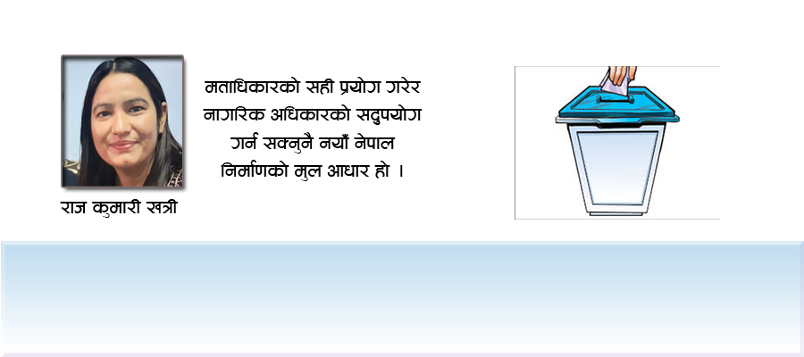 मताधिकारको सही प्रयोग: नागरिक अधिकारको सदुपयोग